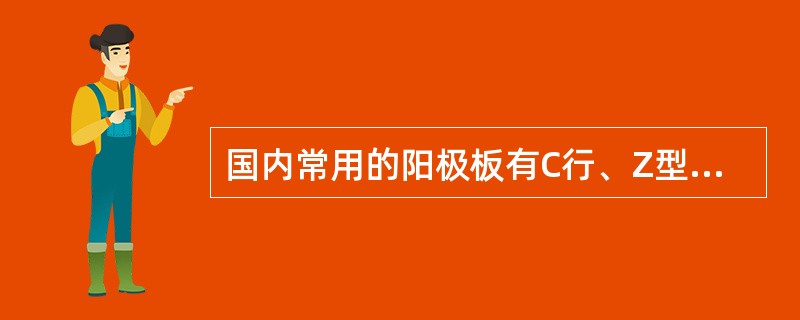 国内常用的阳极板有C行、Z型、（）。