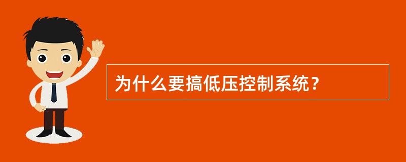 为什么要搞低压控制系统？