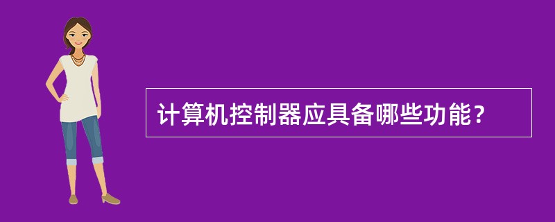 计算机控制器应具备哪些功能？