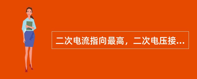 二次电流指向最高，二次电压接近零的可能原因及处理方法？