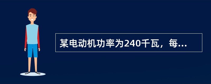 某电动机功率为240千瓦，每天平均工作8小时，问30天耗多少度电？