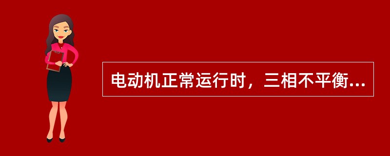 电动机正常运行时，三相不平衡电流小于（）。