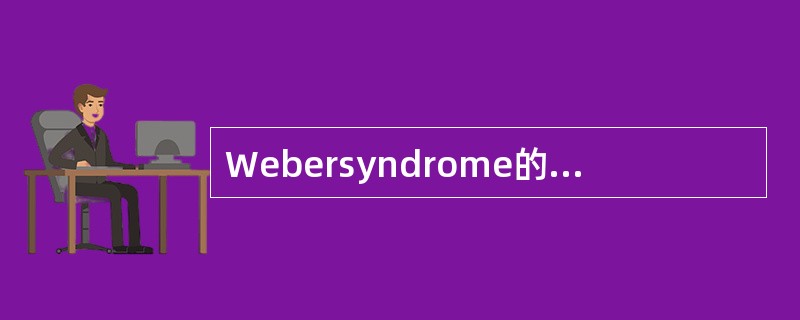 Webersyndrome的病损部位是（）