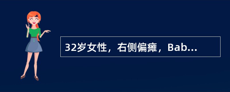 32岁女性，右侧偏瘫，Babinski征阳性，能遵嘱伸舌和活动左侧肢体，但不能谈