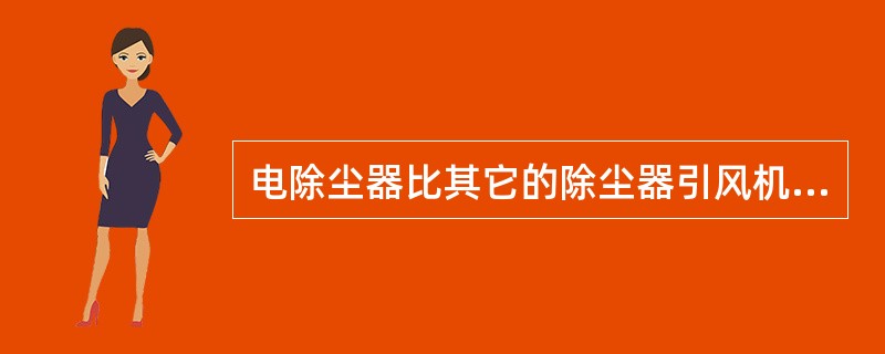 电除尘器比其它的除尘器引风机电耗大