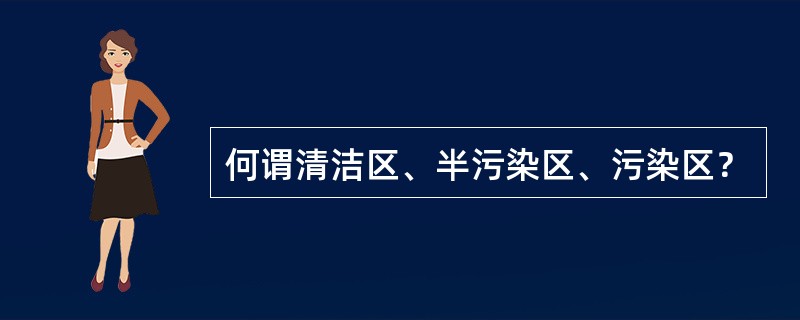 何谓清洁区、半污染区、污染区？