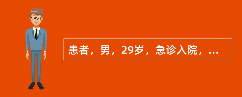 患者，男，29岁，急诊入院，面色苍白，大汗淋漓，腹痛难忍。因诊断不明，当班护士不