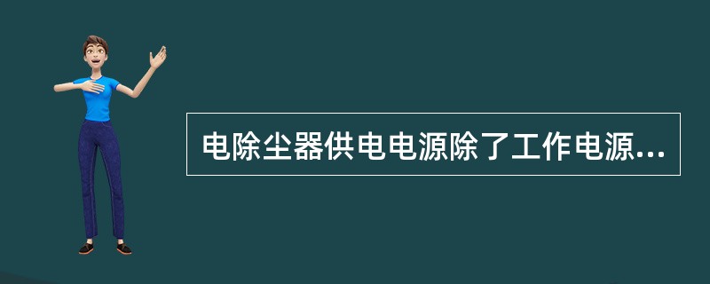 电除尘器供电电源除了工作电源外，还应设置备用电源。