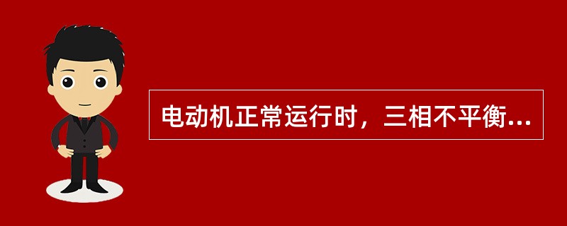 电动机正常运行时，三相不平衡电压不得大于（）。