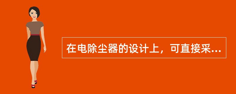 在电除尘器的设计上，可直接采用理论计算出的粉尘驱进速度。