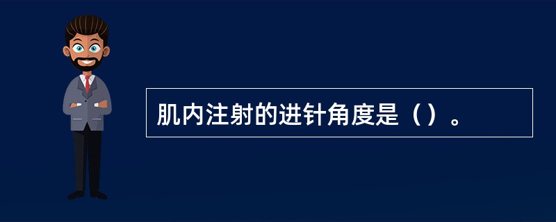 肌内注射的进针角度是（）。