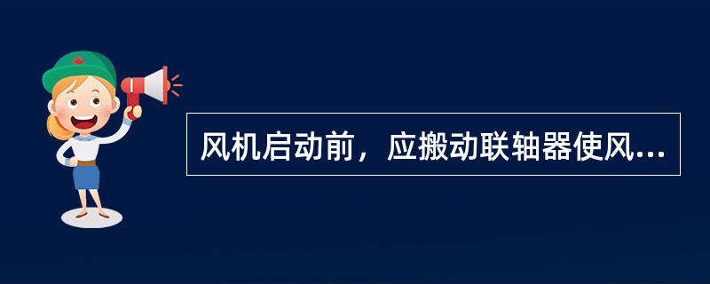 风机启动前，应搬动联轴器使风机按（）转动。