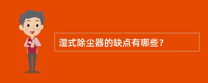 湿式除尘器的缺点有哪些？