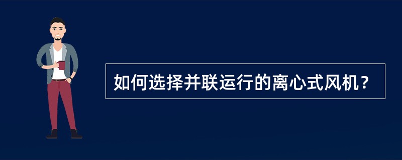 如何选择并联运行的离心式风机？