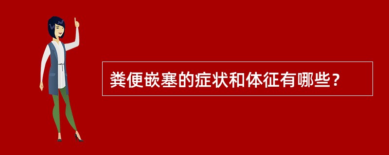 粪便嵌塞的症状和体征有哪些？