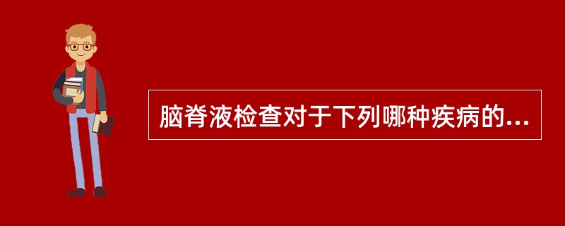 脑脊液检查对于下列哪种疾病的定性诊断意义最大（）