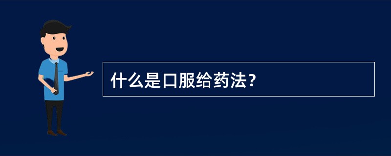 什么是口服给药法？