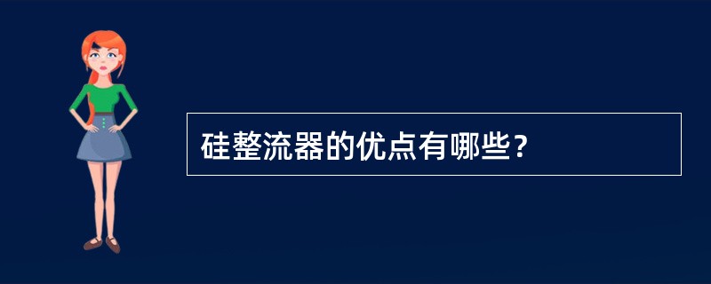 硅整流器的优点有哪些？