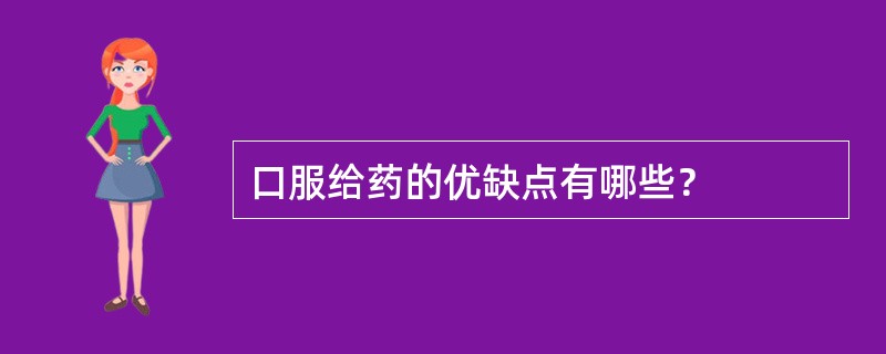 口服给药的优缺点有哪些？