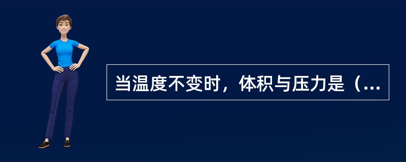 当温度不变时，体积与压力是（）的。