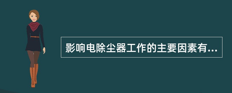 影响电除尘器工作的主要因素有哪些？