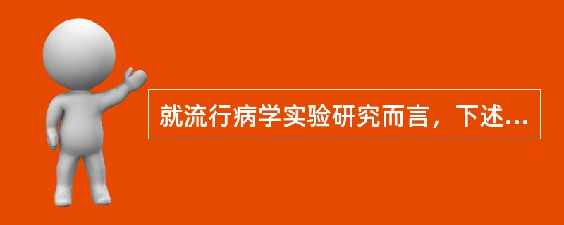 就流行病学实验研究而言，下述哪项是正确的（）