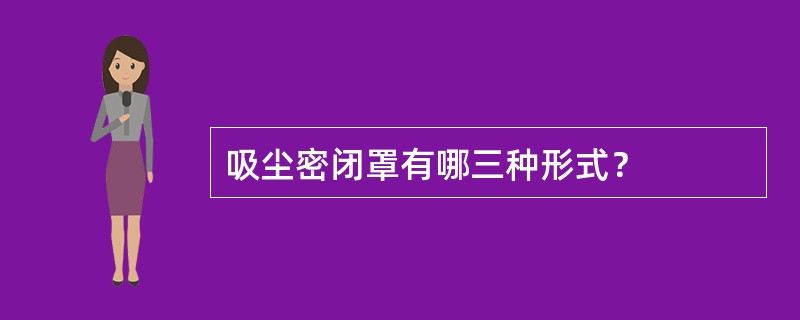 吸尘密闭罩有哪三种形式？