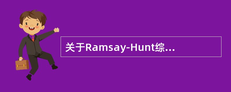 关于Ramsay-Hunt综合征的描述不正确的是（）