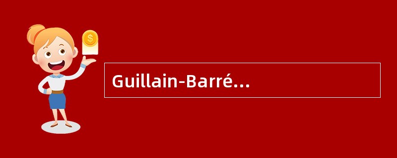 Guillain-Barré综合征的诊断要点中下列哪项是不适宜的（）