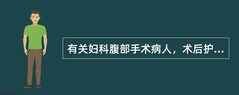 有关妇科腹部手术病人，术后护理的内容正确的是（）。