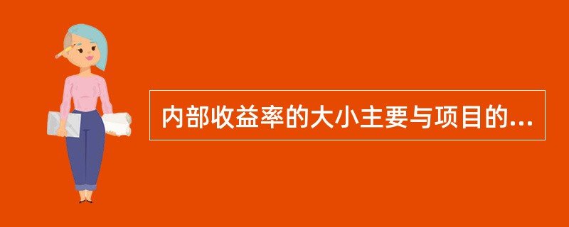 内部收益率的大小主要与项目的初始投资有关。