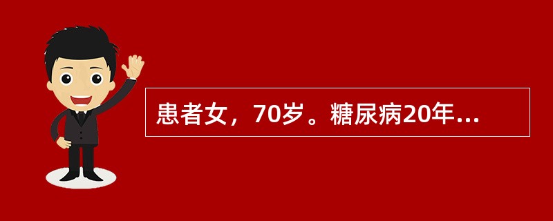 患者女，70岁。糖尿病20年，每日皮下注射人混合胰岛素治疗，早餐前30单位，晚餐