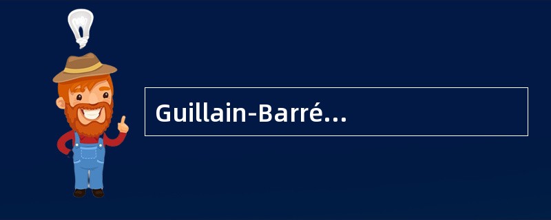 Guillain-Barré综合征的下述哪项表述是不正确的（）
