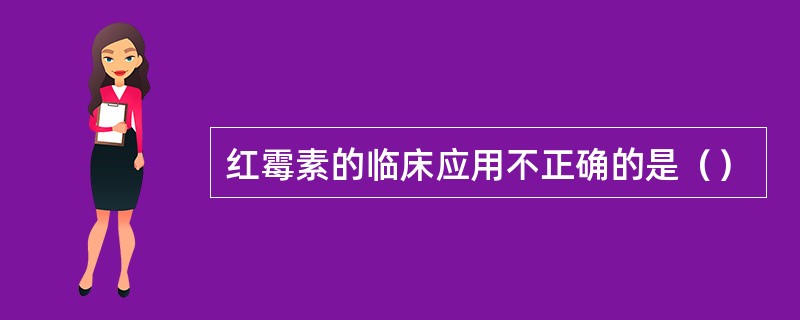 红霉素的临床应用不正确的是（）