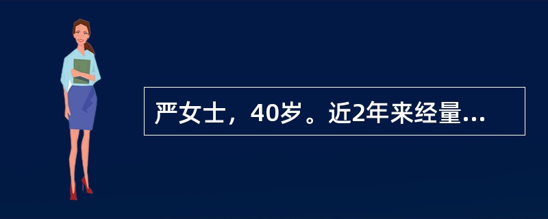 严女士，40岁。近2年来经量增多，无腹痛，妇科普查时发现子宫如孕2个月大小。拟诊