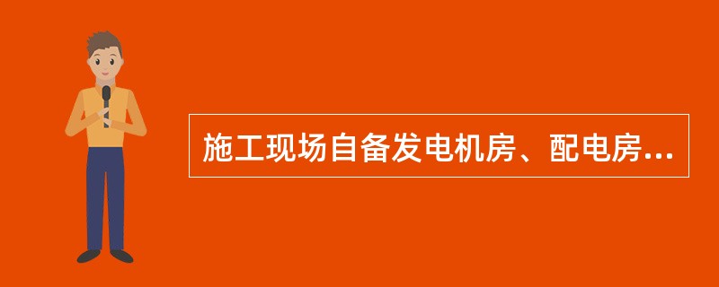 施工现场自备发电机房、配电房等使用设备用房发生带电火灾时，灭火器的最大保护距离为