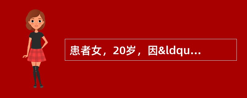 患者女，20岁，因“下肢无力3d，上肢及面肌无力2d”来