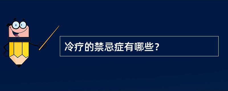 冷疗的禁忌症有哪些？