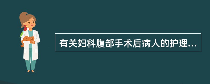 有关妇科腹部手术后病人的护理内容，应除外（）。