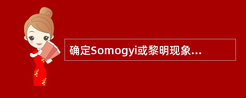 确定Somogyi或黎明现象最有意义的检查是（）