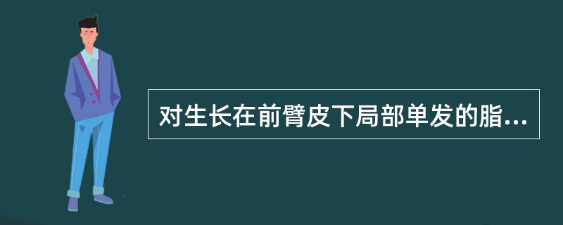 对生长在前臂皮下局部单发的脂肪瘤，最佳的治疗方式为（）