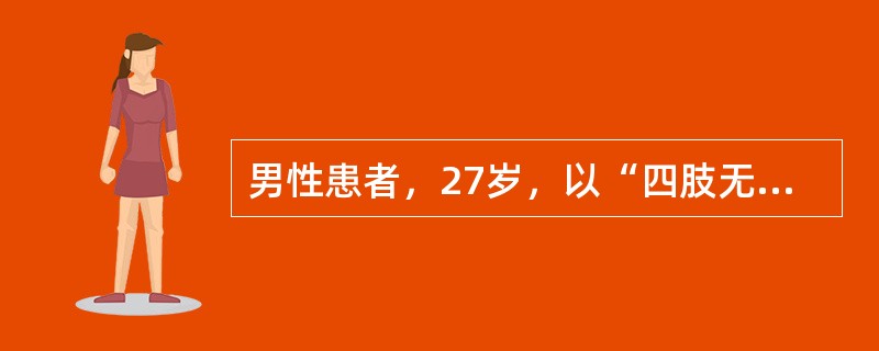 男性患者，27岁，以“四肢无力1周，不能行走1天”为主诉入院。病前2周有“感冒”