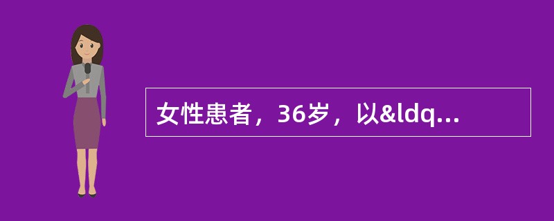 女性患者，36岁，以“四肢麻木、无力5天，加重2天”为主