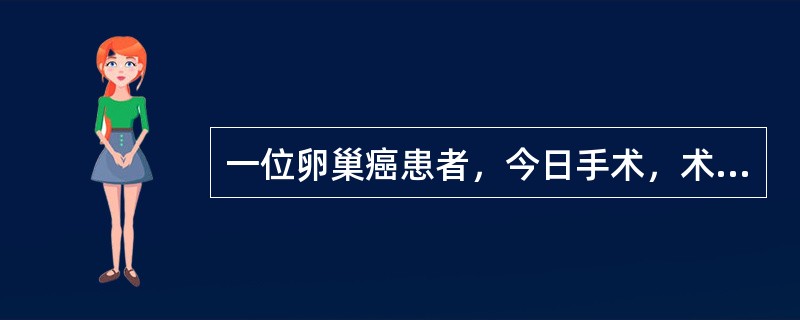 一位卵巢癌患者，今日手术，术后需保留尿管，护士正确的护理是（）。