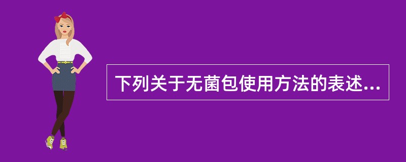 下列关于无菌包使用方法的表述错误的是（）。