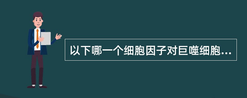 以下哪一个细胞因子对巨噬细胞功能无抑制作用（）