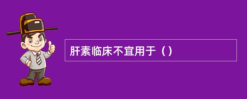 肝素临床不宜用于（）