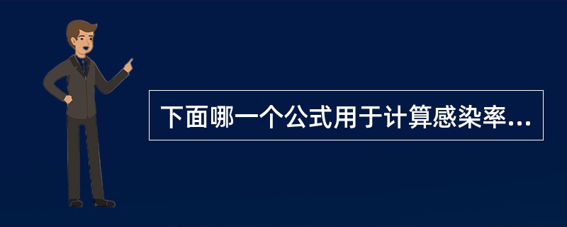 下面哪一个公式用于计算感染率（）