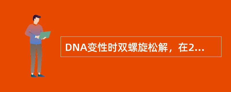 DNA变性时双螺旋松解，在260nm波长处紫外吸收OD值增加是（）