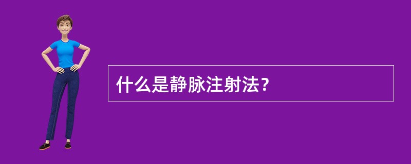 什么是静脉注射法？